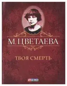 Обложка книги Твоя смерть