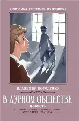 Обложка книги В дурном обществе