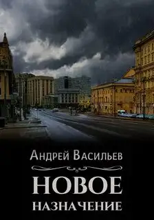 Обложка книги Новое назначение. Ровнин 01