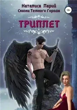 Обложка книги Сказки темного города. Триплет