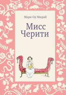Обложка книги Мисс Черити