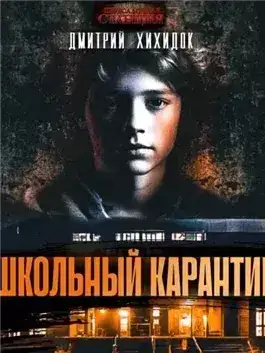 Обложка книги Школьный карантин