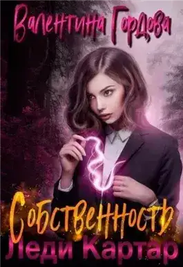Обложка книги Собственность леди Картар