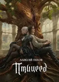 Обложка книги Птицеед. Птицы и солнцесветы 01