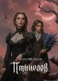 Обложка книги Птицелов. Птицы и солнцесветы 02