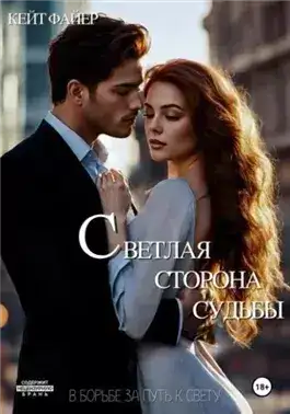 Обложка книги Светлая сторона судьбы