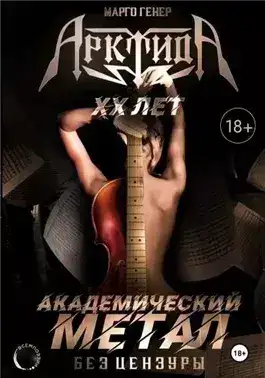 Обложка книги АрктидА. 20 лет. Академический метал без цензуры