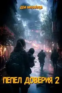 Обложка книги Пепел доверия 02