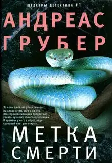 Обложка книги Метка смерти