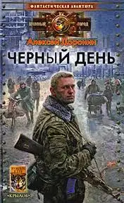 Обложка книги Черный день 01