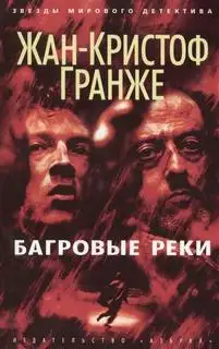 Обложка книги Багровые реки