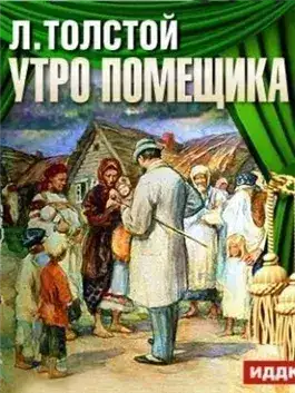 Обложка книги Утро помещика