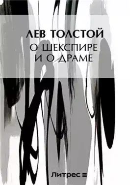 Обложка книги О Шекспире и о драме
