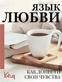 Обложка книги Язык любви. Как понять себя и людей вокруг. Как донести свои чувства