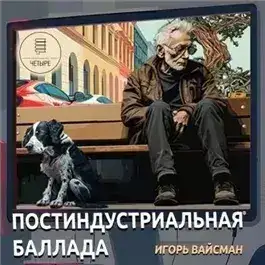 Обложка книги Постиндустриальная баллада