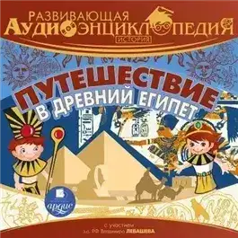 Обложка книги Путешествие в древний Египет