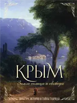Обложка книги Крым. Земля солнца и свободы. Культура, история и тайны Тавриды