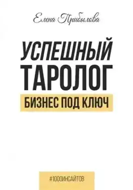 Обложка книги Успешный Таролог. Бизнес под ключ