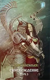 Обложка книги Снисхождение Том 3