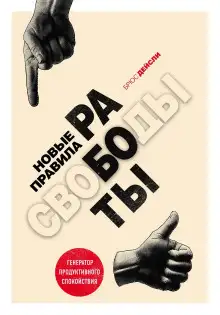 Обложка книги Новые правила работы. Генератор продуктивного спокойствия