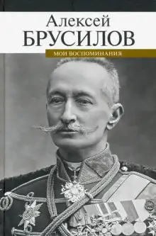 Обложка книги Мои воспоминания. Из царской армии в Красную