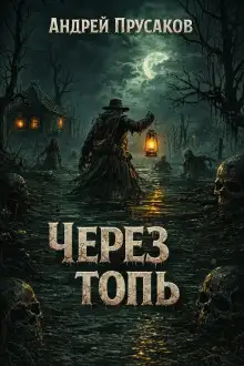 Обложка книги Через топь