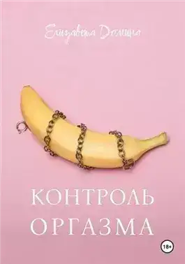 Обложка книги Контроль оргазма