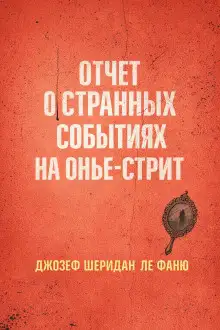 Обложка книги Отчет о странных событиях на Онжье-Стрит