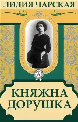 Обложка книги Княжна Дорушка