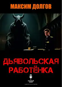 Обложка книги Дьявольская работёнка