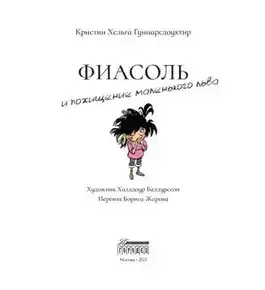 Обложка книги Фиасоль и похищение маленького льва
