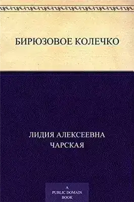 Обложка книги Бирюзовое колечко