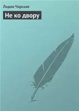 Обложка книги Не ко двору