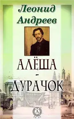 Обложка книги Алёша-дурачок