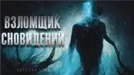 Обложка книги Взломщик сновидений