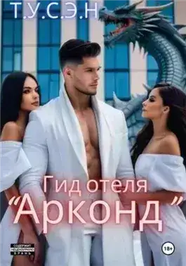 Обложка книги Гид отеля «Арконд»