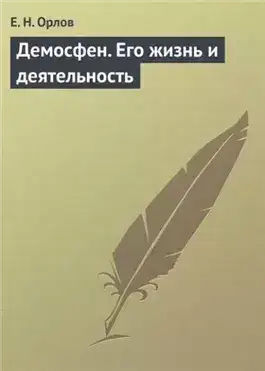 Обложка книги Демосфен. Его жизнь и деятельность