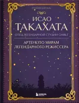 Обложка книги Исао Такахата: отец легендарной студии Ghibli
