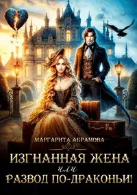 Обложка книги Изгнанная жена или Развод по-драконьи!