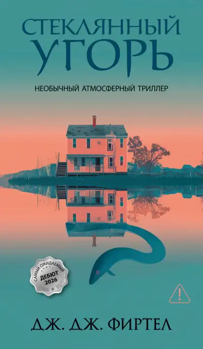 Обложка книги Стеклянный угорь