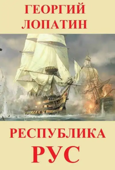 Обложка книги Республика Рус