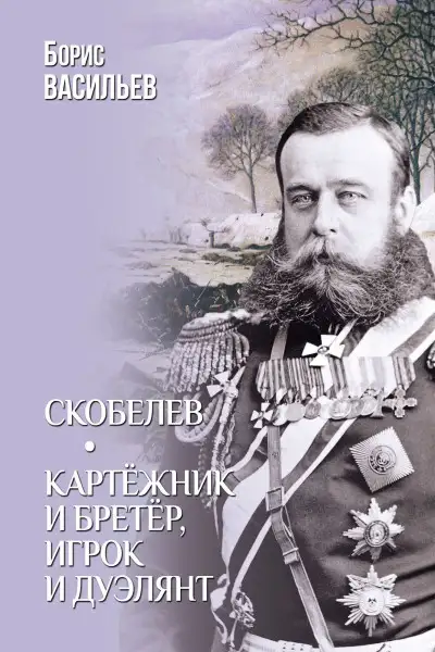 Обложка книги Скобелев. Картёжник и бретёр, игрок и дуэлянт