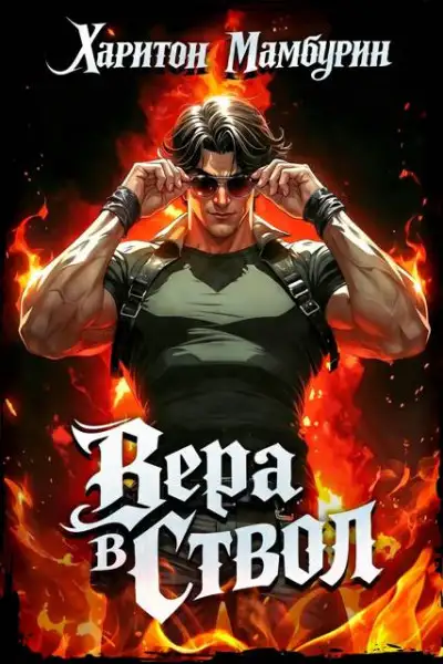 Обложка книги Вера в ствол