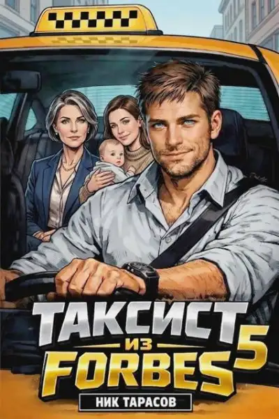 Обложка книги Таксист из Forbes 5