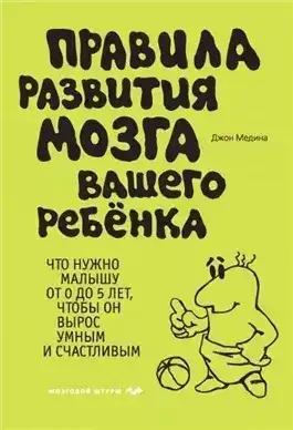 Обложка книги Правила развития мозга вашего ребенка