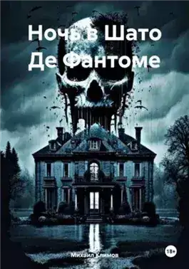Обложка книги Ночь в Шато Де Фантоме