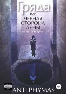 Обложка книги Гряда, или Чёрная сторона луны