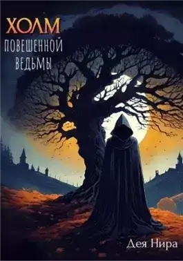 Обложка книги Холм повешенной ведьмы