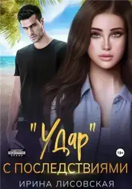 Обложка книги «Удар» с последствиями