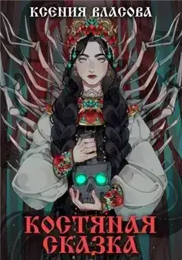 Обложка книги Костяная сказка